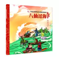 醉染图书中国古典神话传说和民间故事 八仙过海9787559549372