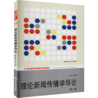 醉染图书理论新闻传播学导论 第2版9787300139593