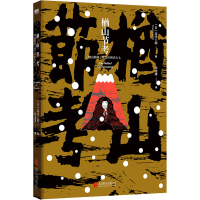 醉染图书楢山节考9787559657138