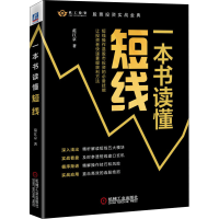 醉染图书一本书读懂短线9787111689713