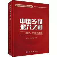 醉染图书中国乡村振兴之路——理论、制度与政策9787030699060