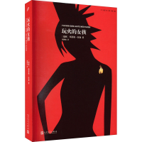 醉染图书玩火的女孩9787020126200