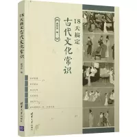 醉染图书18天搞定古代文化常识9787302585367