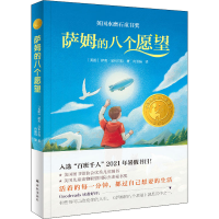 醉染图书萨姆的八个愿望 精选版9787544786249