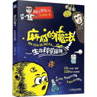 醉染图书麻瓜的魔法 生命科学探秘9787111618874