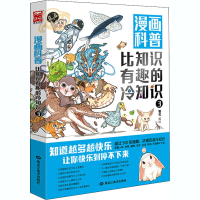醉染图书漫画科普 比知识有趣的冷知识 39787559365385