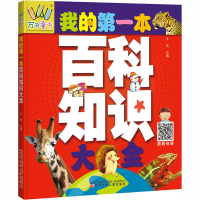 醉染图书我的百知识大全 语音伴读版9787531582748