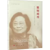 醉染图书屠呦呦传9787010190020