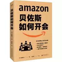 醉染图书贝佐斯如何开会9787547057117
