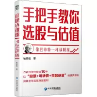 醉染图书手把手教你选股与估值 像一样读财报9787509683897