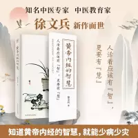 醉染图书黄帝内经的智慧9787518979646