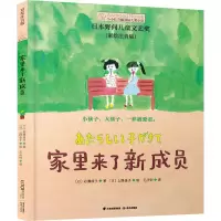 醉染图书家里来了新成员 彩绘注音版9787571511661