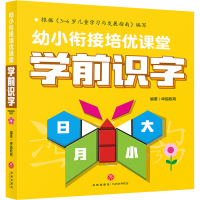 醉染图书幼小衔接培优课堂 学前识字9787545565959