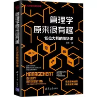醉染图书管理学原来很有趣 16位大师的精华课9787302572640