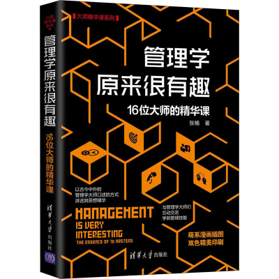 醉染图书管理学原来很有趣 16位大师的精华课9787302572640
