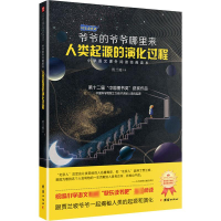 醉染图书爷爷的爷爷哪里来 人类起源的演化过程9787512675872