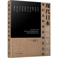 醉染图书现代日本建筑家列传9787559111029