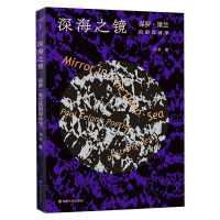 醉染图书深海之镜 保罗·策兰的陌异诗学9787305244520