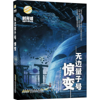 醉染图书无边量子号 惊变9787570707263