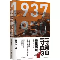 醉染图书一寸河山一寸血 落日孤城9787213067594