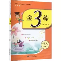 醉染图书金3练 语文3年级/上 全国版9787564184056