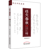 醉染图书经穴春秋9787513274135