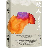 醉染图书敌人9787533958145