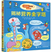 醉染图书揭秘营养金字塔9787544864343