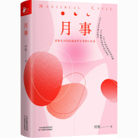 醉染图书月事9787557687403