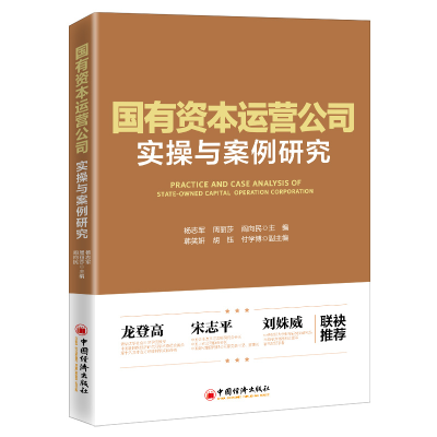 醉染图书国有资本运营公司实操与案例研究9787513661522