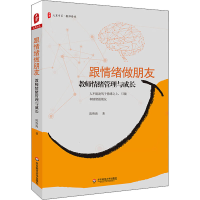 醉染图书跟情绪做朋友 教师情绪管理与成长9787567599642