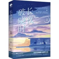 醉染图书长夜破晓时9787549266982