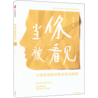 醉染图书当你被看见9787521741858