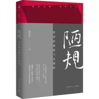 醉染图书陋规 明清的腐败与反腐败9787553813226