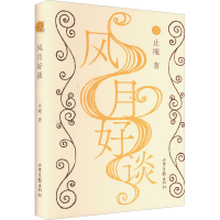 醉染图书风月好谈9787547441985