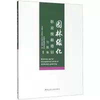醉染图书园林绿化职业技能培训习题集9787112243921