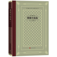 醉染图书都德小说选9787020166169