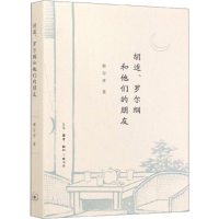 醉染图书胡适、罗尔纲和他们的朋友9787108064936