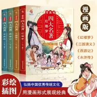 醉染图书漫画版四大名著9787558561931