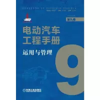 醉染图书电动汽车工程手册 第9卷 运用与管理9787111637738