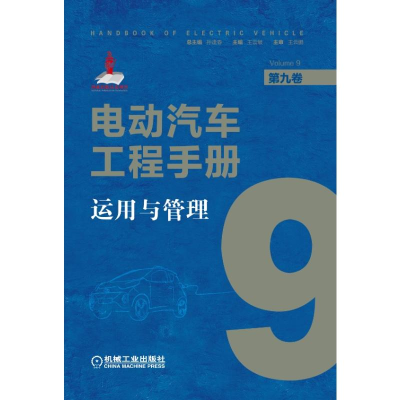 醉染图书电动汽车工程手册 第9卷 运用与管理9787111637738