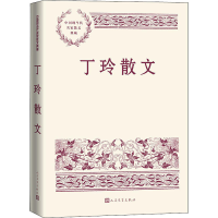 醉染图书丁玲散文9787020153008