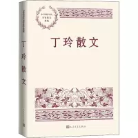 醉染图书丁玲散文9787020153008
