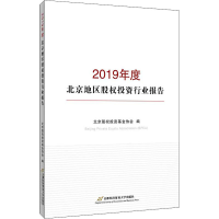 醉染图书2019年度北京地区股权行业报告9787563830787
