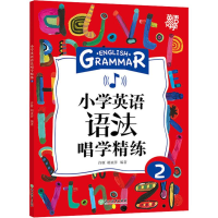 醉染图书小学英语语法唱学精练 29787553693163