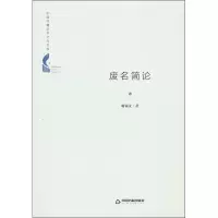 醉染图书废名简论9787506878302