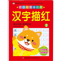 醉染图书幼小衔接描红本 汉字描红 29787557553920