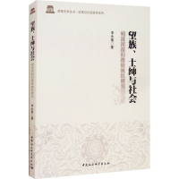 醉染图书望族、士绅与社会 明清河南归德府地区研究9787520354882