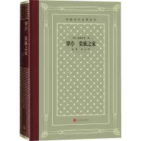 醉染图书罗亭 贵族之家9787020165032