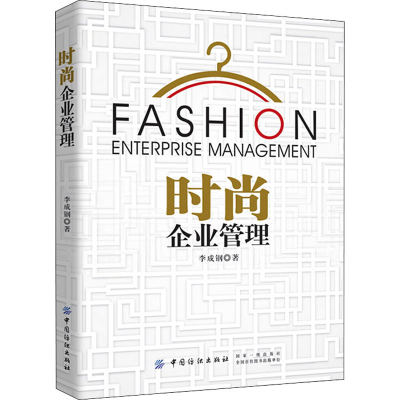 醉染图书时尚企业管理9787518058464